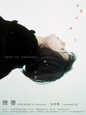cover image of 情書 30周年紀念版